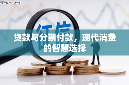 随州贷款与分期付款，现代消费的智慧选择