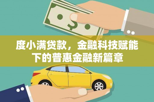 随州度小满贷款，金融科技赋能下的普惠金融新篇章
