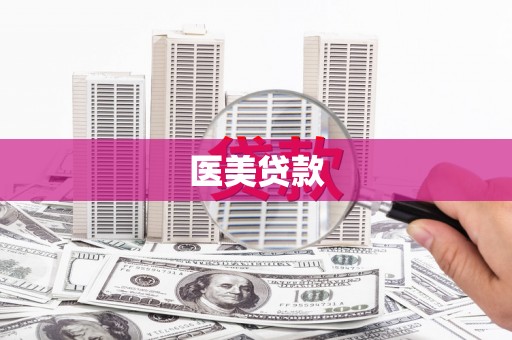 随州医美贷款