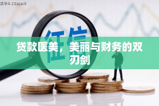随州贷款医美，美丽与财务的双刃剑