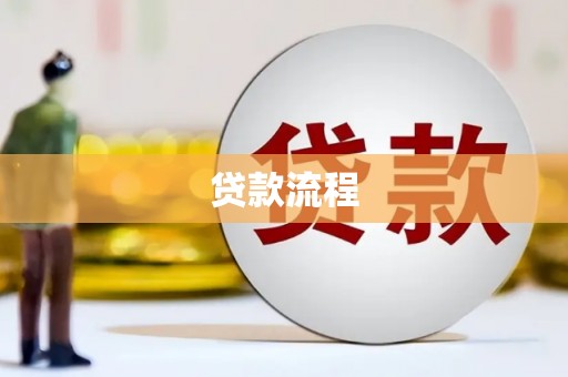随州贷款流程