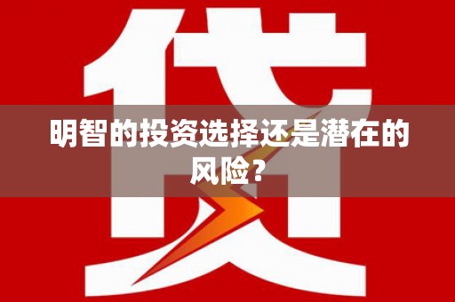 随州明智的投资选择还是潜在的风险？