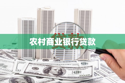 随州农村商业银行贷款