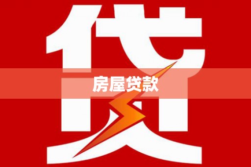 随州房屋贷款