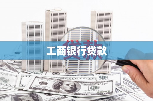 随州工商银行贷款