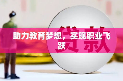 随州助力教育梦想，实现职业飞跃