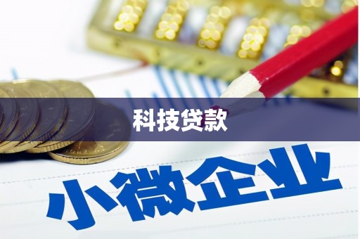 随州科技贷款