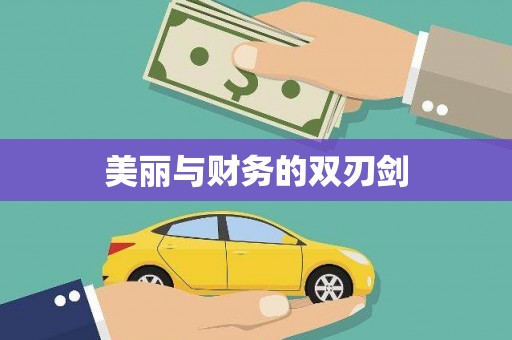 随州美丽与财务的双刃剑