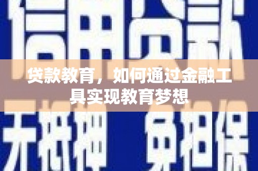 随州贷款教育，如何通过金融工具实现教育梦想