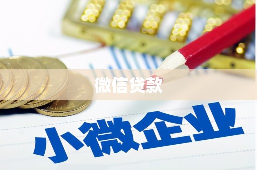 随州微信贷款