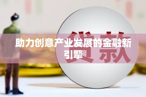 随州助力创意产业发展的金融新引擎
