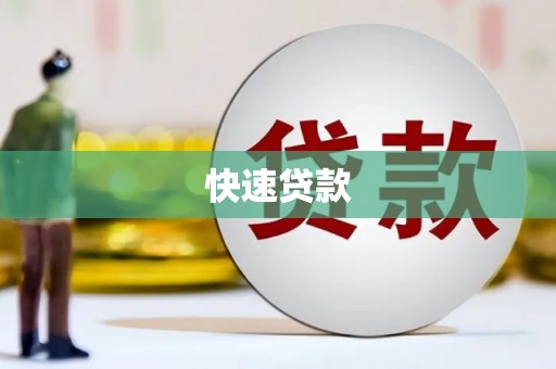 随州快速贷款