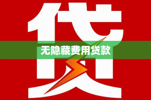 随州无隐藏费用贷款