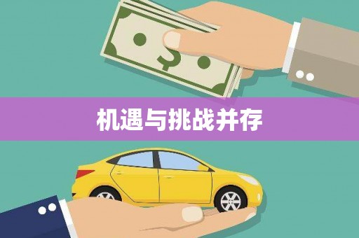 随州机遇与挑战并存