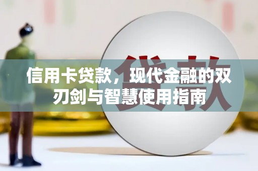 随州信用卡贷款，现代金融的双刃剑与智慧使用指南