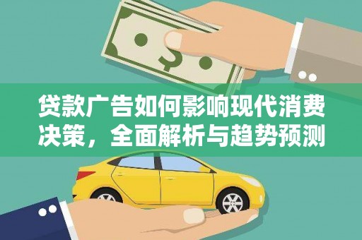 随州贷款广告如何影响现代消费决策，全面解析与趋势预测