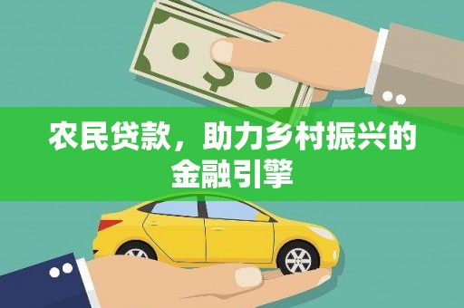 随州农民贷款，助力乡村振兴的金融引擎