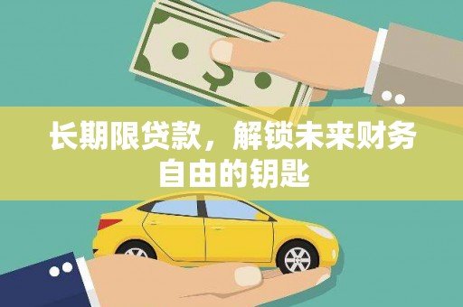 随州长期限贷款，解锁未来财务自由的钥匙