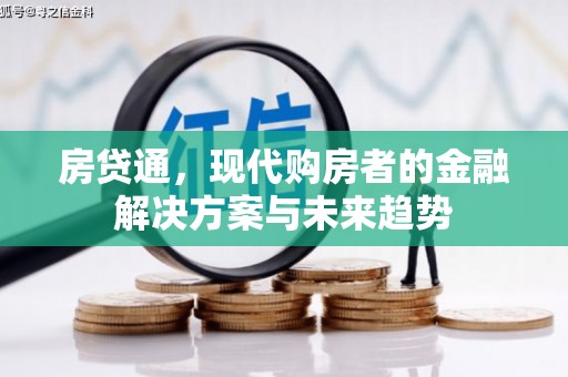 随州房贷通，现代购房者的金融解决方案与未来趋势