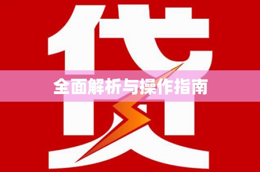 随州全面解析与操作指南