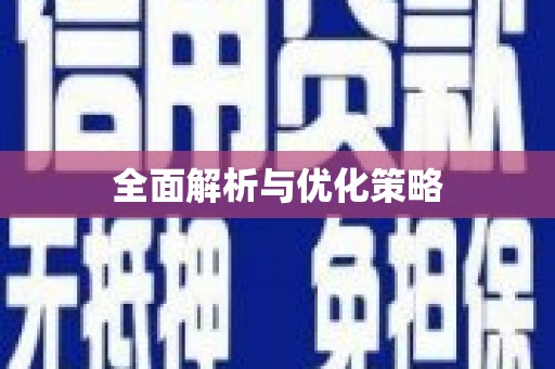 随州全面解析与优化策略