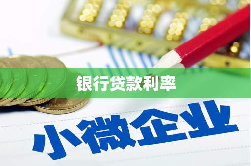 随州银行贷款利率