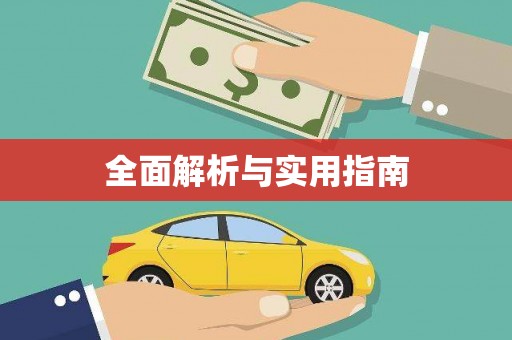 随州全面解析与实用指南
