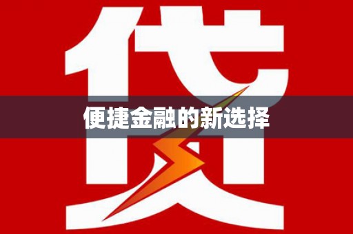 随州便捷金融的新选择