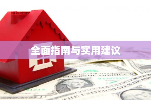 随州全面指南与实用建议
