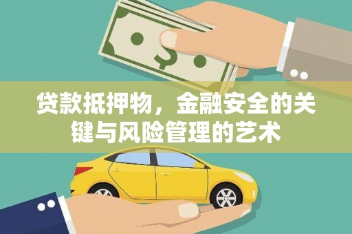 随州贷款抵押物，金融安全的关键与风险管理的艺术