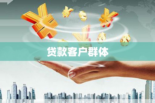 随州贷款客户群体