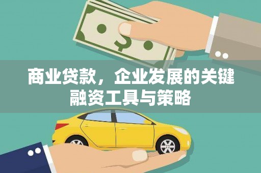 随州商业贷款，企业发展的关键融资工具与策略