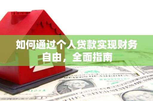 随州如何通过个人贷款实现财务自由，全面指南