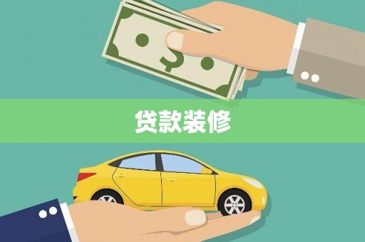 随州贷款装修
