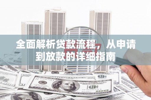 随州全面解析贷款流程，从申请到放款的详细指南