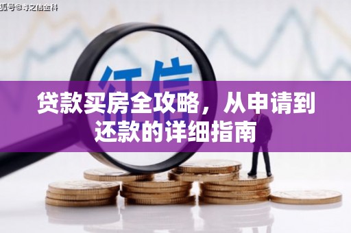 随州贷款买房全攻略，从申请到还款的详细指南