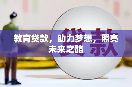 随州教育贷款，助力梦想，照亮未来之路
