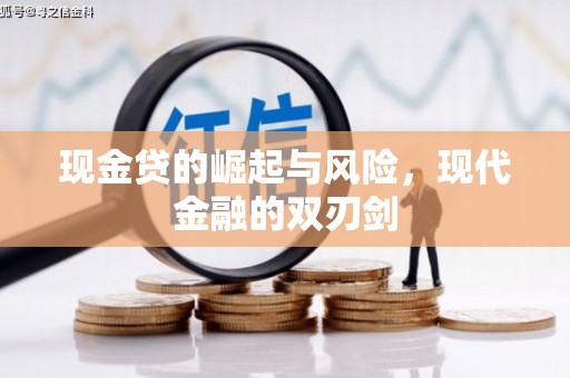 随州现金贷的崛起与风险，现代金融的双刃剑