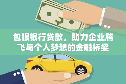 随州包银银行贷款，助力企业腾飞与个人梦想的金融桥梁