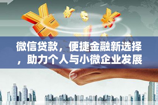 随州微信贷款，便捷金融新选择，助力个人与小微企业发展