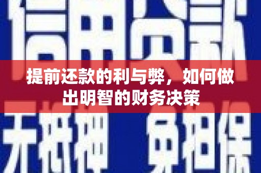 随州提前还款的利与弊，如何做出明智的财务决策