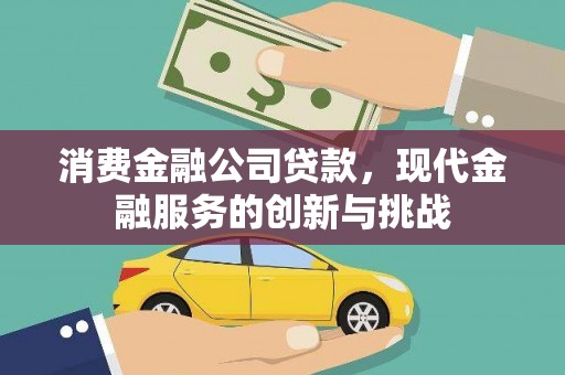 随州消费金融公司贷款，现代金融服务的创新与挑战