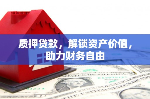 随州质押贷款，解锁资产价值，助力财务自由