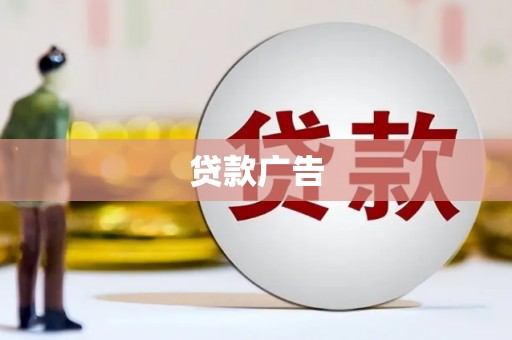 随州贷款广告