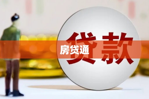 随州房贷通