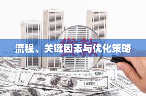 随州流程、关键因素与优化策略