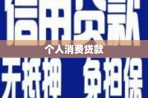 随州个人消费贷款