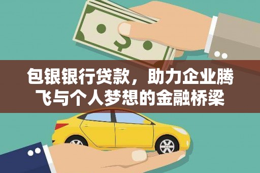 随州包银银行贷款，助力企业腾飞与个人梦想的金融桥梁