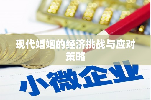 随州现代婚姻的经济挑战与应对策略