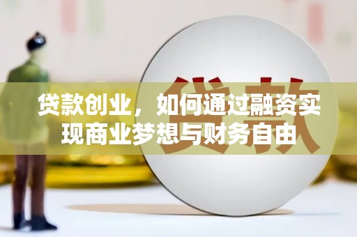 随州贷款创业，如何通过融资实现商业梦想与财务自由